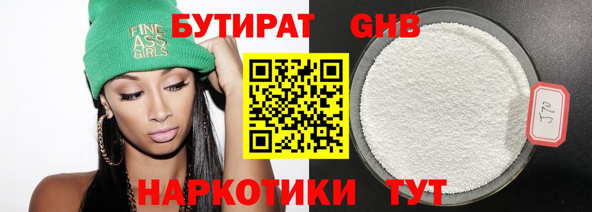 Бутират бутандиол  Вход с VPN  Чехов 