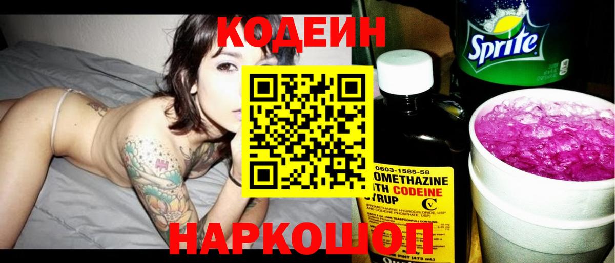 Чехов  Кодеин Purple Drank  Кодеиновый сироп Lean напиток Lean (лин)  Вход с VPN 