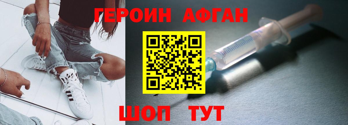 Героин Афган  Вход с VPN  Чехов 